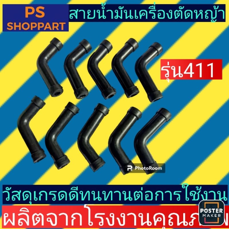 ท่อน้ำมัน​ สายน้ำมัน (เครื่องตัดหญ้า)​411 (ตัวL)​