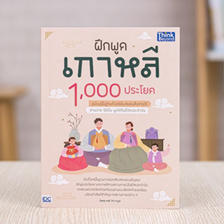 หนังสือ ฝึกพูดเกาหลี 1,000 ประโยค ฉบับปูพื้นฐานตั้งแต่เริ่มต้นจนสื่อสารได้ | หนังสือเกาหลี ภาษาเกาหลี