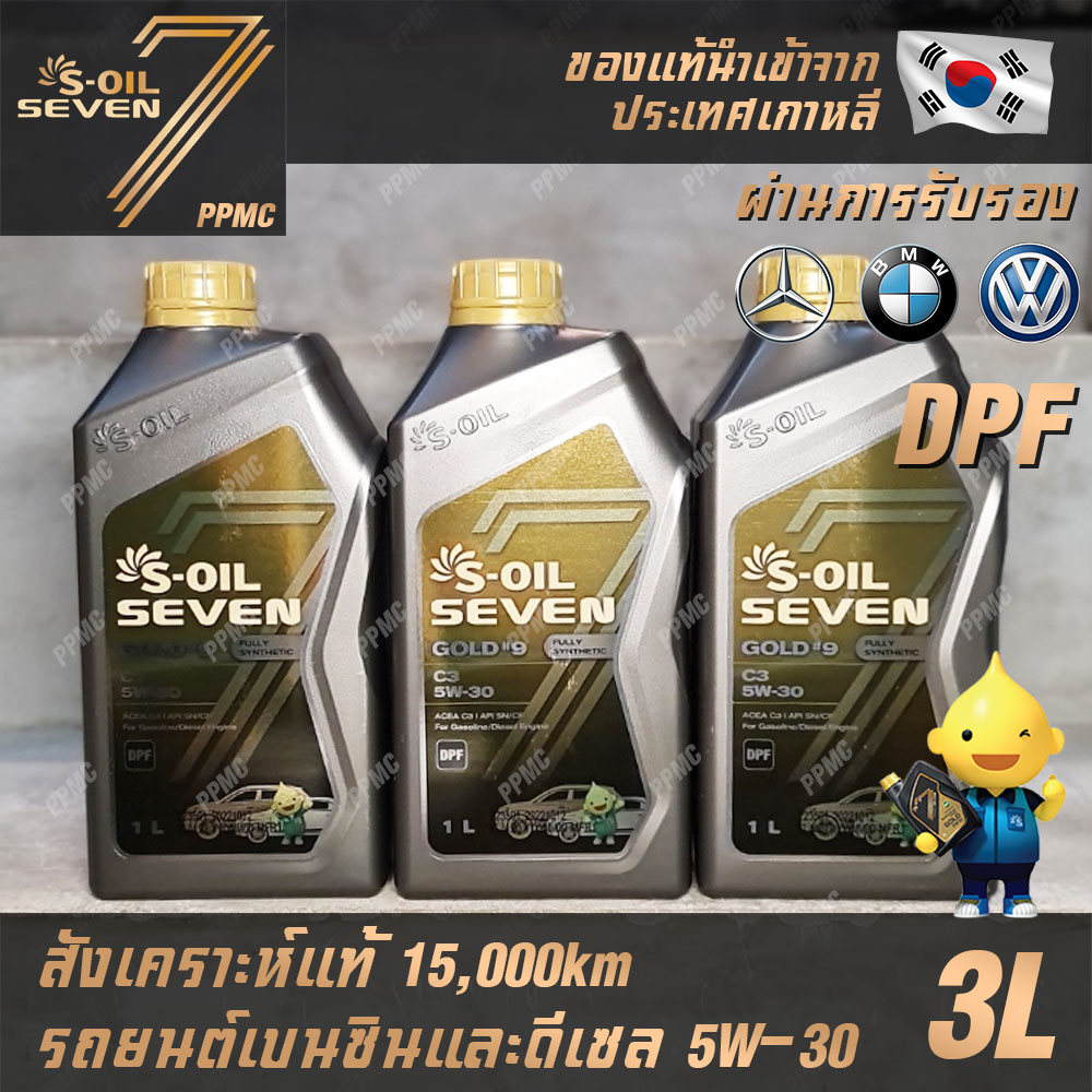 S-OIL 7 Gold9 C3 5W30 DPF น้ำมันเครื่องเบนซินและดีเซล สังเคราะห์แท้100% ระยะเปลี่ยนถ่าย 15,000 กม. 3