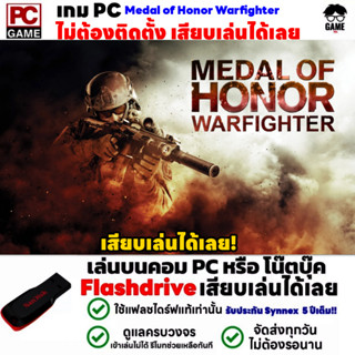 🎮PC GAME เกมยิงๆ Medal of Honor Warfighter เสียบคอมเล่นได้เลย!! เล่นได้ 100% เกม FPS