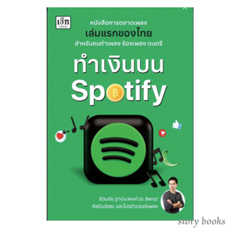 (ทำเงินบน)ทำเงินบน Spotify ผู้เขียนรัตนชัย ฐาปนะพงศ์