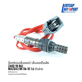 อ๊อกซิเจนเซ็นเซอร์ / เซ็นเซอร์ O2 / เซ็นเซอร์ไอเสีย Mazda3 BK 2006-2010 1.6 ตัวล่าง : Z602-18-861