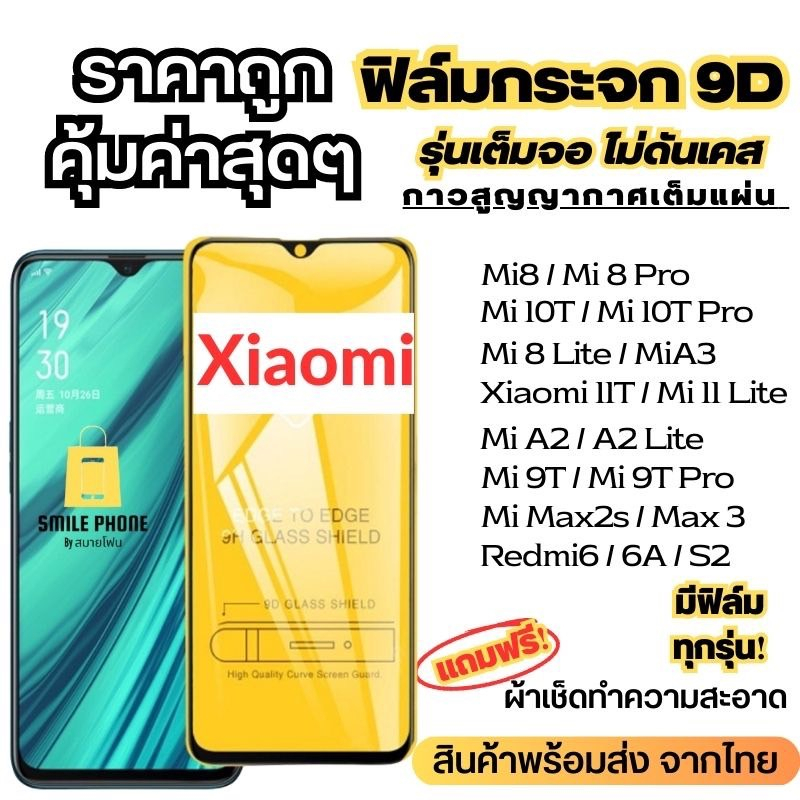 ฟิล์มกระจกแบบเต็มจอ Xiaomi ทุกรุ่น Xiaomi Mi8|Mi 9T|Mi A3|Mi 9|Redmi 7/7A/6/6A|Redmi 8/8A|Redmi Note7