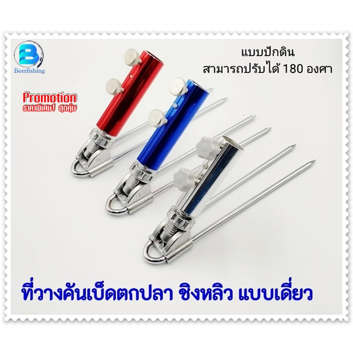 ที่ปักดินเสียบเลาวางคัน เลาวางคันชิงหลิวแบบปักดิน อุปกรณ์เสริมที่วางคัน สปิ๋ว ชิงหลิว สีฟ้า แดง เลส แบบเดี่ยว