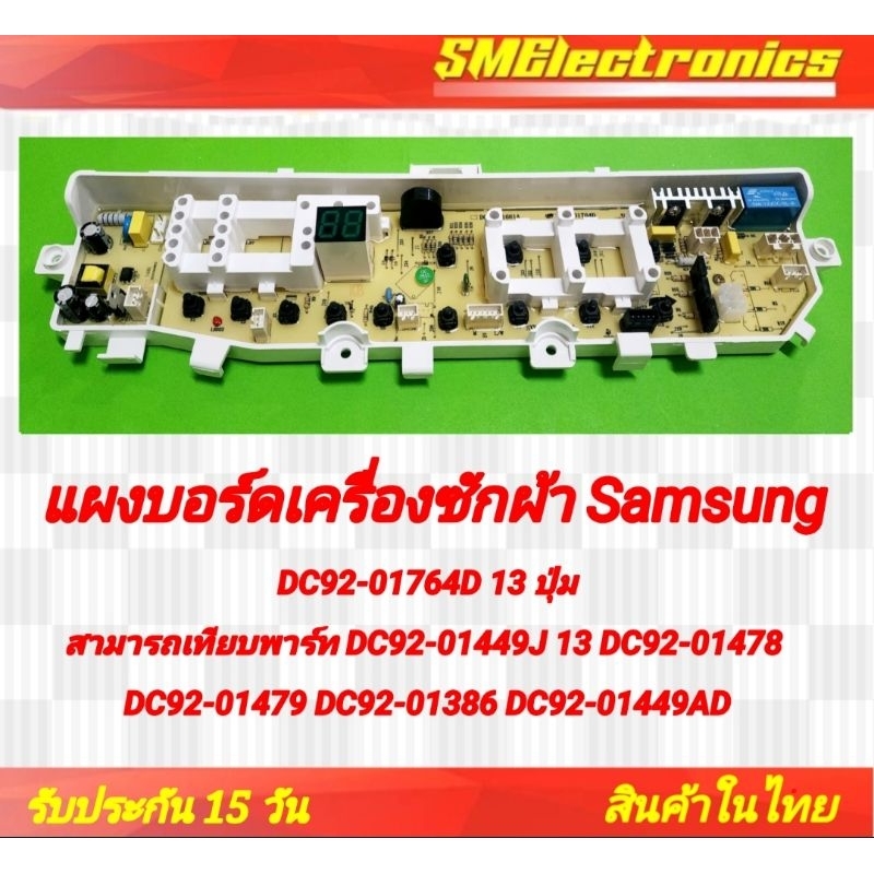 บอร์ดใหม่เครื่องซักผ้า SAMSUNG DC92-01764D 13 ปุ่ม 1 วาล์ว DC92-01449J 13 DC92-01478 * ใช้ช่องน้ำยาผ้านุ่มไม่ได้*