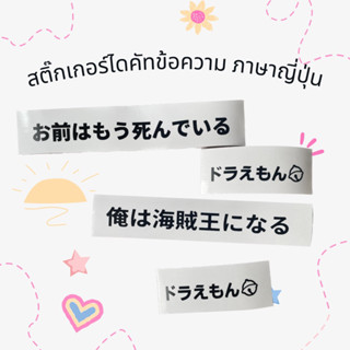 สติ๊กเกอร์ไดคัทภาษาญี่ปุ่น ข้อความญี่ปุ่นสติ๊กเกอร์ติดรถ ติดเคส