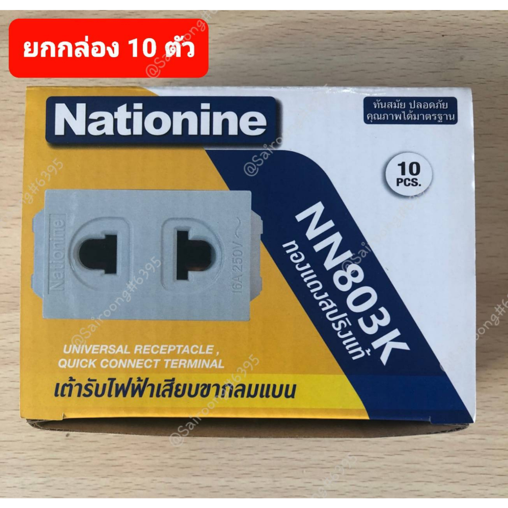Nationine ปลั๊กฝังรุ่นใหม่ NN803K รุ่นเสียบล็อก ทองแดงสปริงแท้ สีขาว 10A/250V เต้ารับไฟฟ้าเสียบกลมแบน (ยกกล่อง 10 ตั