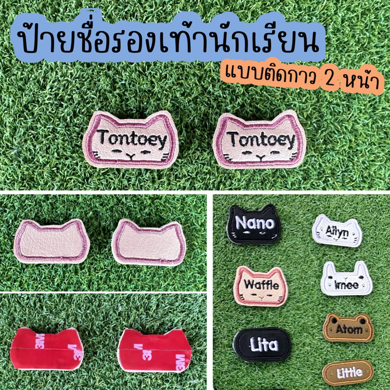 ป้ายชื่อติดรองเท้านักเรียน รองเท้ากีฬา แบบติดกาว 2 หน้า 3M กันหาย กันสลับกับเพื่อน จากหนังเทียม