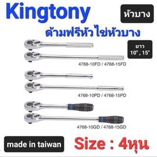 Kranestore ด้ามฟรีหัวไข่หัวบาง(Kingtony) ด้ามฟรี ก็อกแก็ก 4หุน(1/2") ยาว10"และ15"