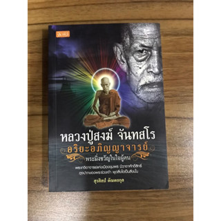 หนังสือ หลวงพ่อสงฆ์ จันทสโร