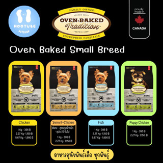 Oven Baked Tradition Small Breed อาหารลูกสุนัข-สุนัขโต พันธุ์เล็ก ทุกสายพันธุ์