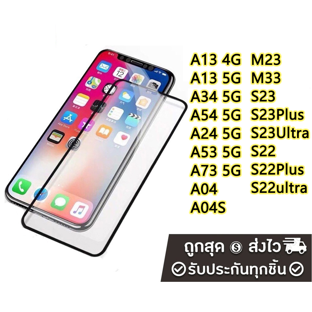 ฟิล์มกระจกเต็มจอ Samsung M23/A23 5G/M33/A73 5G/A53 5G/A13 5G 4G/A04S/A04/A14 5G/A34 5G/A54 5G/A24 5G
