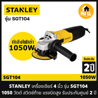 STANLEY เครื่องเจียร์ 4 นิ้ว รุ่น SGT104 (1050 วัตต์) สวิตซ์ท้าย แรงบิดสูง รับประกันศูนย์ 2 ปี