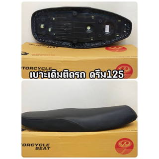 เบาะเดิม ติดรถ DREAM125 ดรีม125 งานสวยเนียบ(A ONE)