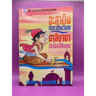 อะลาดินกับตะเกียงวิเศษ อาลีบาบากับโจรสี่สิบคน หนังสือเก่า ชุด วรรณกรรมเยาวชนคลาสสิก