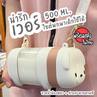 🐶 ขวดน้ำเด็ก BPA FREE ทรงน้องหมา ไซต์เล็ก 🐶 สะพายได้ 4สี 🐾 น่ารักมากกก