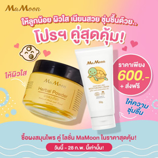 พร้อมส่ง ของแท้100% มีของแถม สมุนไพรมามูน+โลชั่นมามูน สมุนไพรอาบน้ำเด็กmamoon แถมช้อนไม้