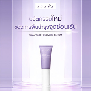 [ของแท้ 100%] ARAYA (อารยา) เวชสำอางเซรั่มฟื้นบำรุงจุดซ่อนเร้นขนาด 5 ml. ARAYA Advanced Recovery Serum 5 ml.