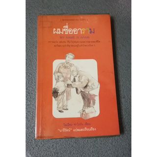 ผมชื่ออาราม จากชุดวรรณกรรมเยาวชน อเมริกัน ผลงานของ วิลเลียม ซาโรยัน (William Saroyan)ฉบับพิมพ์ครั้งแรก 2531 มือสองสภาพดี