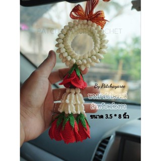 พวงมาลัยโครเชต์ขนาด3.5*8นิ้วพร้อมส่ง