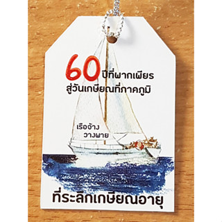 ป้ายTagเรือจ้างวางพายเกษียณอายุ ขนาด4*6cm พร้อมเชือก