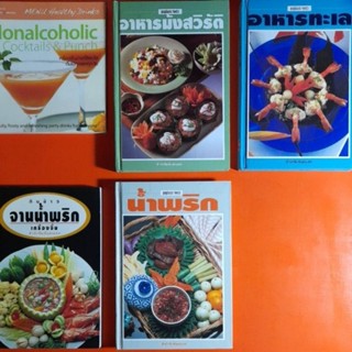 หนังสือสอนทำอาหารเครื่องดื่ม สำนักพิมพ์แสงแดด