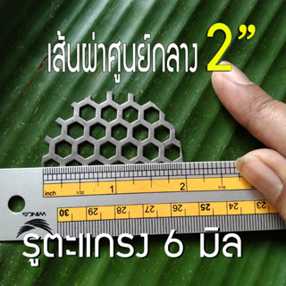 แผ่นวงกลมสแตนเลส ขนาด 2 นิ้ว (2") รูรังผึ้ง 6 มิล หนา 0.6 มิล สแตนเลส304 ใช้ DIY ทำชิ้นส่วนท่อไอเสีย หรือ ใช้งานอื่นๆ