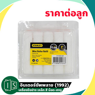 Stanley อะไหล่ เฉพาะลูกกลิ้ง ขนาด 4 นิ้ว 29-094 (29-808) ราคาต่อลูก