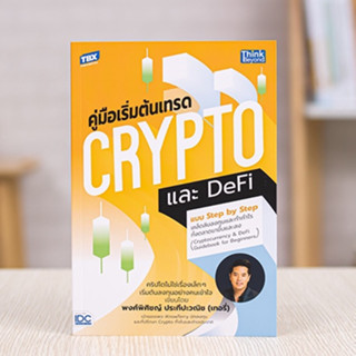 หนังสือ คู่มือเริ่มต้นเทรด Crypto และ DeFi แบบ Step by Step | หนังสือ คริปโต เทรดคริปโท