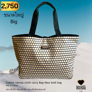 กระเป๋าผ้า คอทตอนแคนวาส ใบใหญ่ จุดน้ำตาล Bag-cotton canvas large size (New Bondi)-Brown -จิม ทอมป์สัน