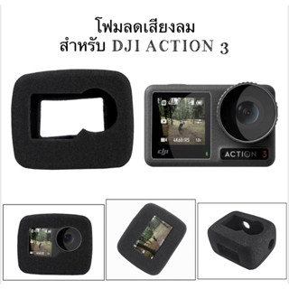 โฟมฟองน้ำ ลดเสียงลม สำหรับ Dji Action3 , ACTION 4 Windshield foam cover for DJI ACTION3 โฟมกันลม