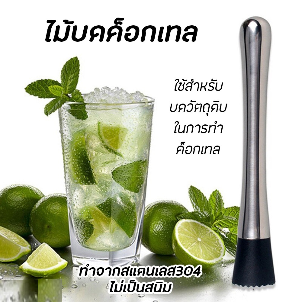 ที่บดน้ำแข็ง ไม้บดค็อกเทล แท่งบดผลไม้ สแตนเลส304 ไม้บดเครื่องดื่ม ค็อกเทล มิกเซอร์ ไม้ตำ-ขยี้มะนาว ใบสะระแหน่