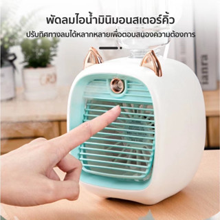 พัดลมไอน้ําพัดลมไอเย็น พ่นไอน้ำ ปรับอากาศ พัดลมตั้งโต๊ะ Spray Cold Fan Cooler พัดลมแอร์เย็น พัดลมพกพา