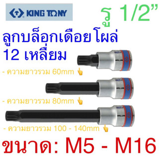 Kingtony ลูกบล็อกเดือยโผล่ 12เหลื่ยม รู1/2” ขนาด: M5 - M16