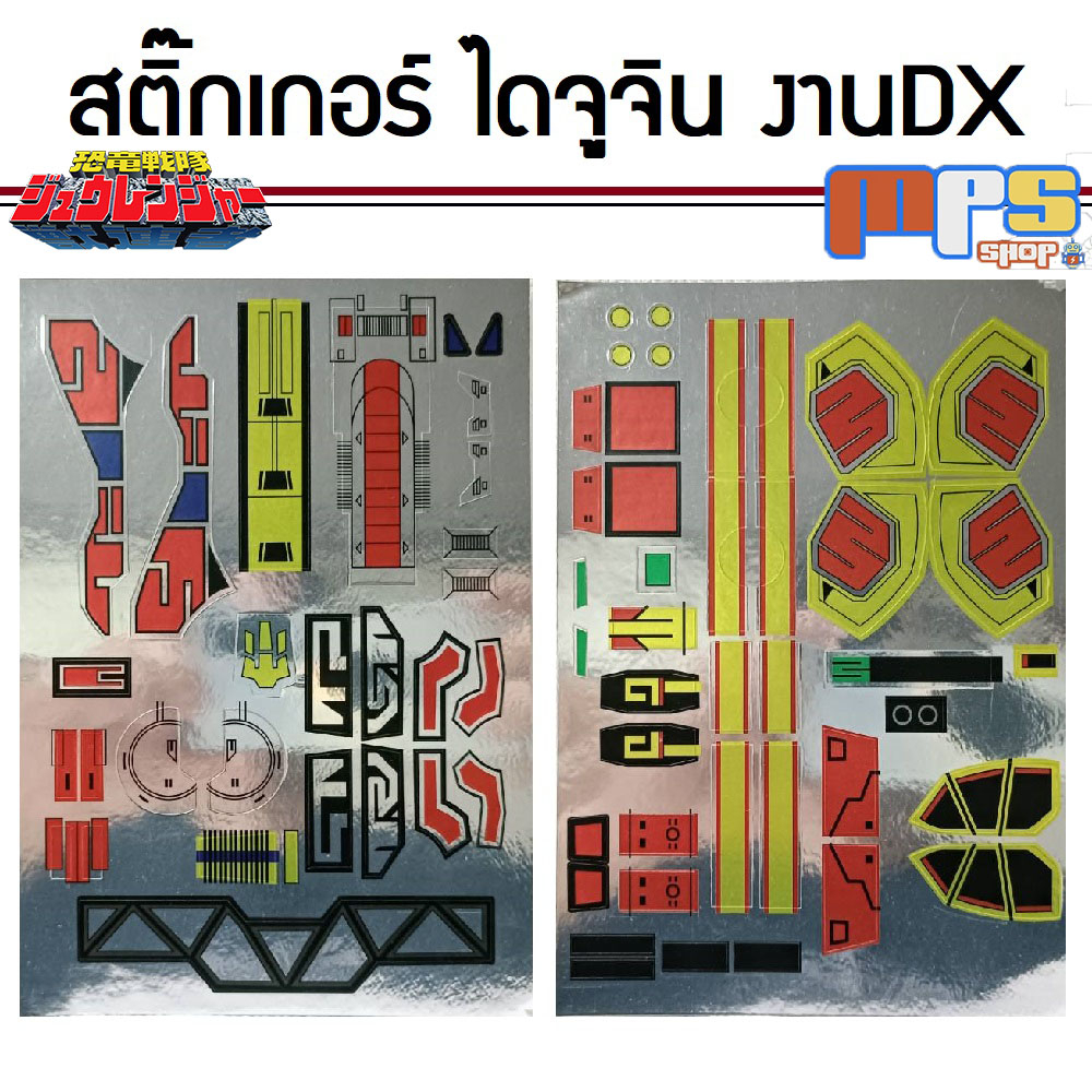สติ๊กเกอร์ สำหรับงาน DX Super Sentai หุ่นยนต์ ไดจูจิน Sticker DX Daizyujin จาก ขบวนการ ไดโนเสาร์ จูเรนเจอร์ Kyoryu Senta