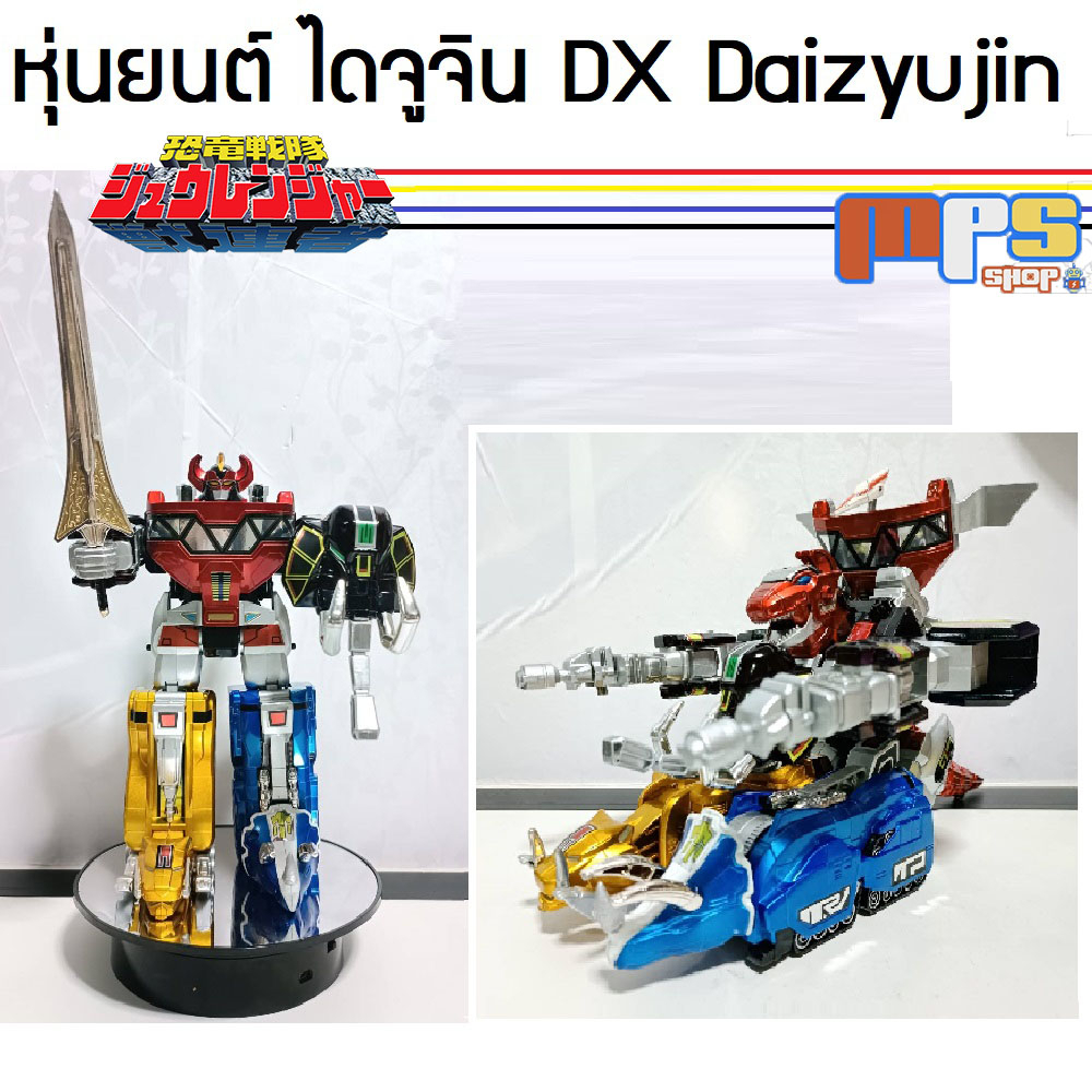 DX Sentai หุ่นไดจูจิน งานทำสีเมทาลิค Daizyujin จากขบวนการ ไดโนเสาร์ จูเรนเจอร์ Kyoryu Sentai Zyurang