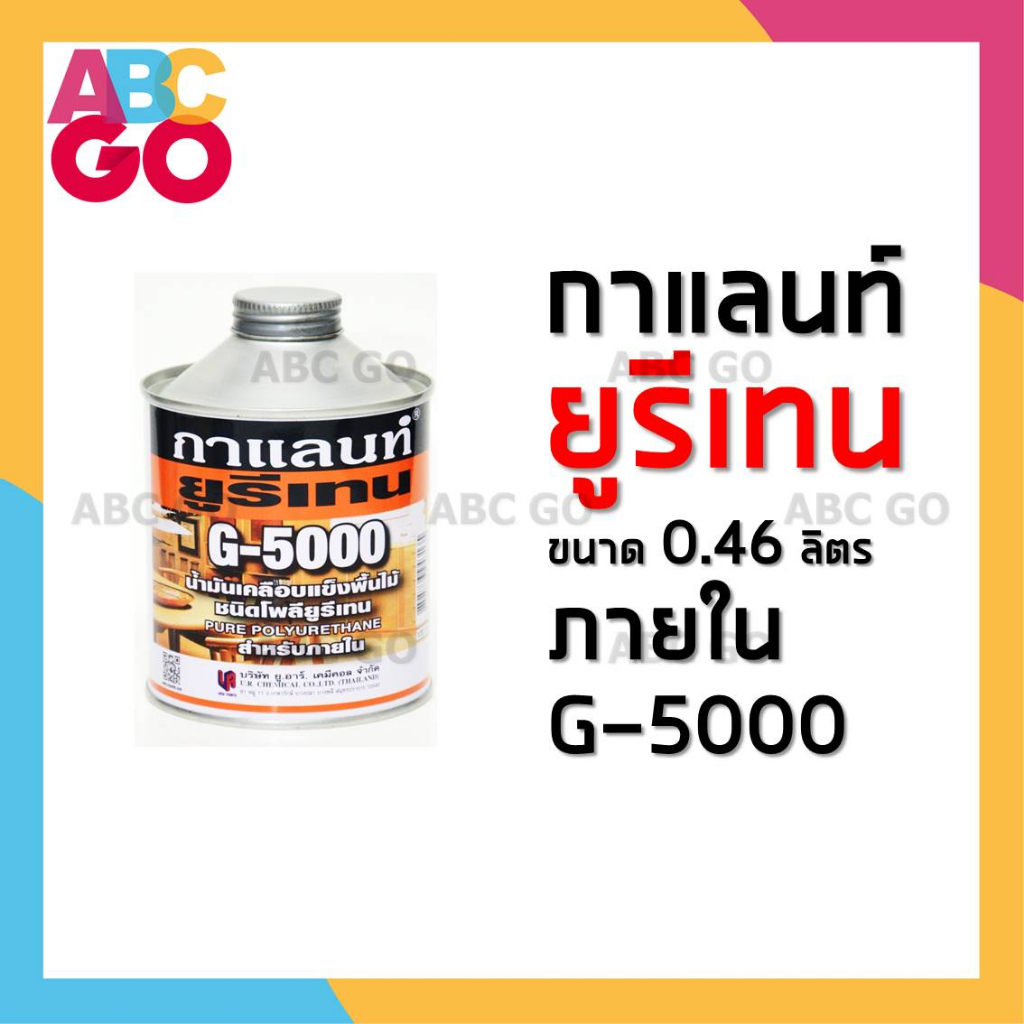 ยูรีเทน กาแลนท์ สำหรับใช้ภายใน 0.46 ลิตร น้ำมันเคลือบเงา เคลือบแข็ง เคลือบหวาย - Galant Urethane G-5000 (0.46 Liter)
