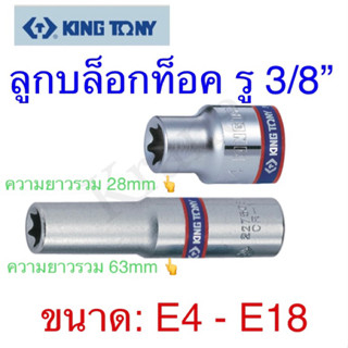 Kingtony ลูกบล็อกท็อค รู 3/8” แบบสั้นและยาว ขนาด: E4 - E18