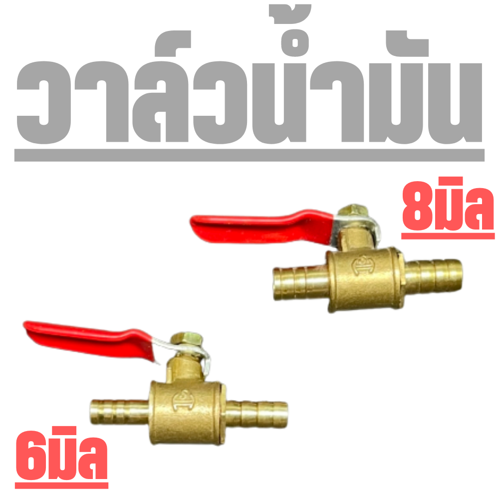 วาวน้ำมันเชื้อเพลิง  มีสามขนาด  6 8 10 หน่อยเป็นมิลลิเมตร)