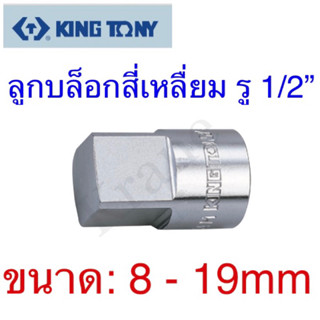 Kingtony ลูกบล็อกสี่เหลื่ยม รู1/2” ขนาด: 8 - 19mm