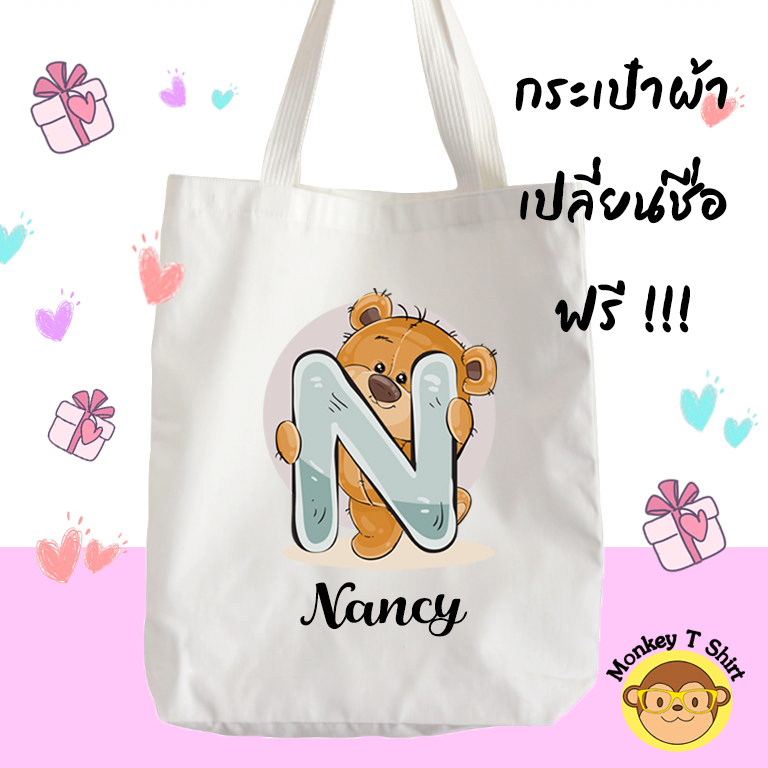 กระเป๋าผ้า ถุงผ้า ลาย อักษรหมี ใส่ชื่อฟรี !!!