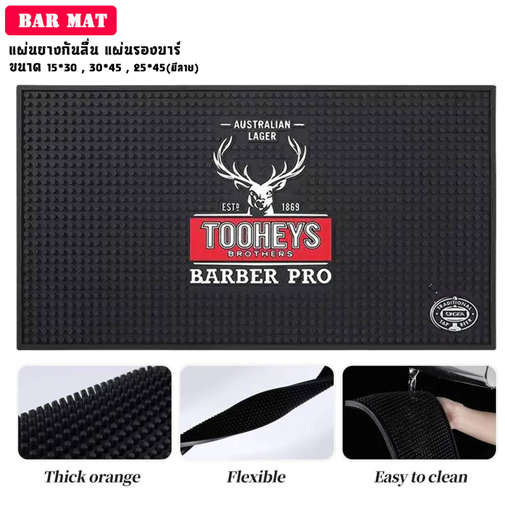 ส่งจากไทย Bar Mat แผ่นยางกันลื่น แผ่นรองบาร์
