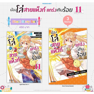 Short Story Set (LN) น้องโล่สายแท็งก์ แกร่งเกินร้อย เล่ม 11