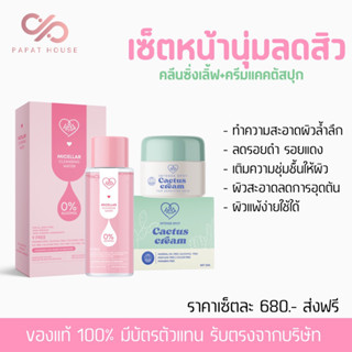 LOVEPOTION💖 คลีนซิ่งเลิ้ฟ+ครีมแคคตัสกระปุก (แบรนด์ซ้อก้าดของแท้100%)