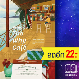 Return to The Why Cafe คาเฟ่สำหรับคนหลงทาง 2 | Be(ing) (บีอิ้ง) จอห์น พี. สเตรเลกกี