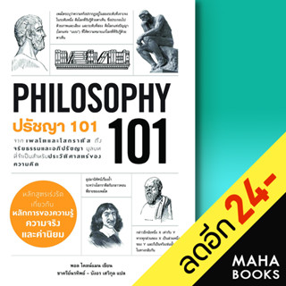 ปรัชญา 101 (PHILOSOPHY 101) | แอร์โรว์ มัลติมีเดีย Paul Kleinman (พอล ไคลน์แมน)