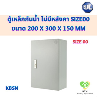 KJL ตู้ไซด์ ตู้เหล็ก ตู้กันน้ำ ไม่มีหลังคา ขนาด 200 x 300 x 150 mm รุ่น KBSN Size00