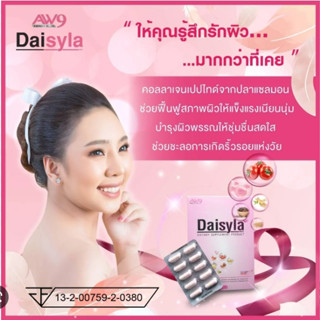 เดซีร่า DAiSYLA  ของแท้100% ผลิตภัณฑ์เสริมอาหารเหมาะสำหรับผู้หญิงที่ต้องการฟื้นฟูผิวพรรณ และปรับสมดุลร่างกาย