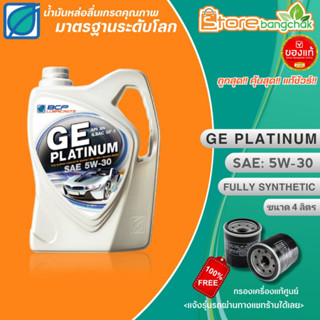 น้ำมันเครื่องเบนซินสังเคราะห์แท้ บางจาก GE PLATINUM 5W-30 ขนาด4ลิตร แถมฟรี! กรองเครื่องแท้ศูนย์ (แจ้งรุ่นรถในแชทร้าน)