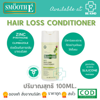 Smooth E Anti Hair Loss Conditioner ครีมนวดสำหรับผมร่วง